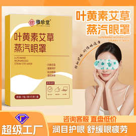 叶黄素艾草蒸汽眼罩草本发热眼贴缓解眼疲劳眼部热敷贴睡眠眼罩