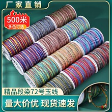 段染72号玉线500米diy手工五彩编织绳吊坠手串项链饰品配件线绳