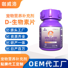 D生物素片200片代工狗狗鱼油卵磷脂补充猫咪美毛多种维生素片贴牌