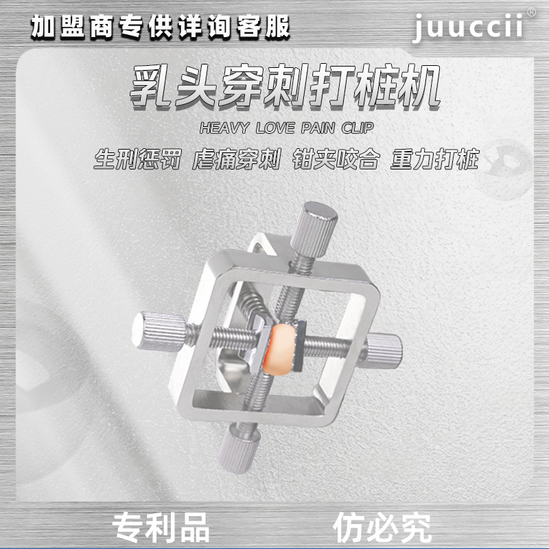 juuccii久柒乳头穿刺打桩机乳夹虐乳sm大奶子增敏训练器乳首改造