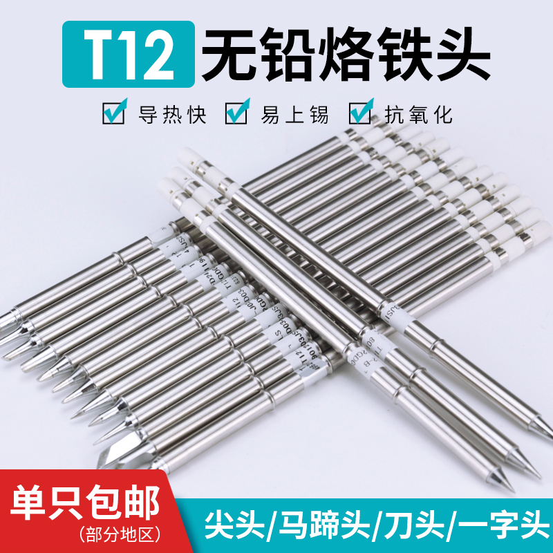 T12烙铁头无铅焊台尖头马蹄头一字刀头K  I洛铁头长寿恒温发热芯
