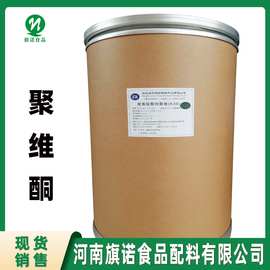 聚维酮 河南旗诺 现货批发 聚乙烯吡咯烷酮 K-30 聚维酮 PVP