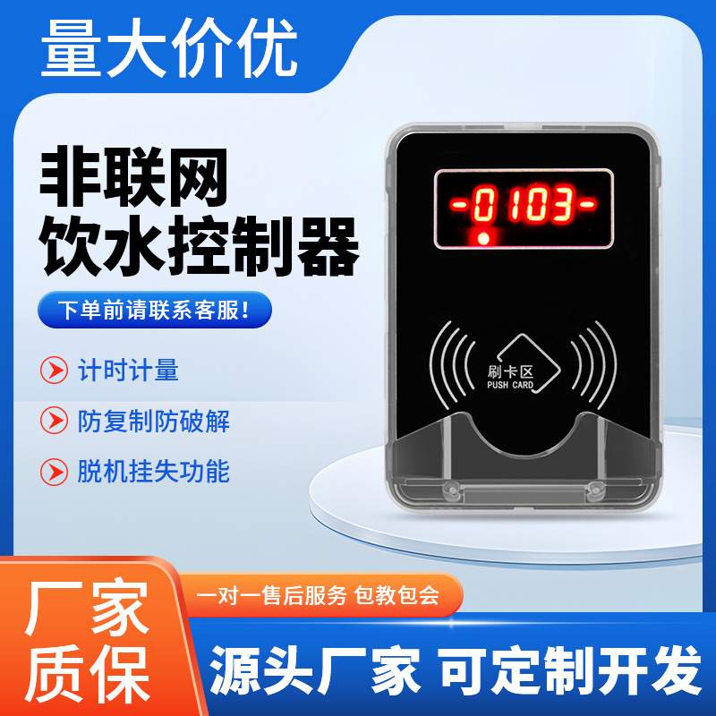 饮水控制器学校项目工程计时计量扣费刷卡水控机智能水表智能扣费