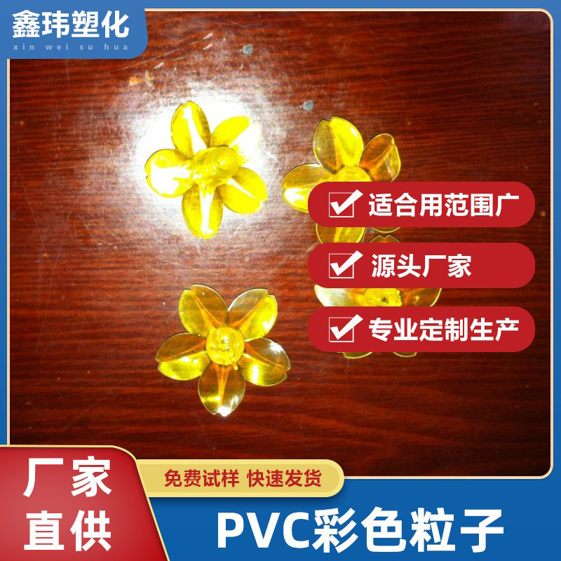 厂家供应PVC节日灯灯花粒子专用料透明注塑颗粒聚氯乙烯塑胶颗粒