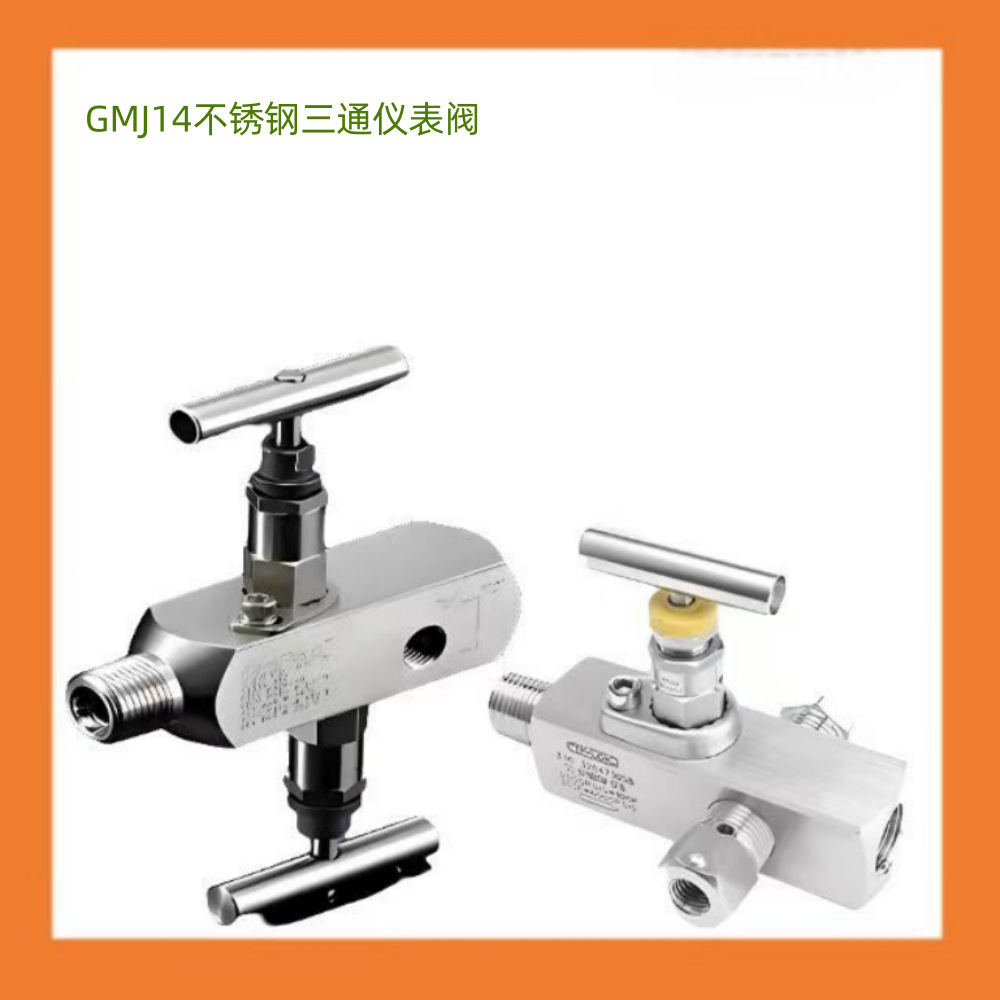 不锈钢三通仪表阀碳钢 根部阀GMJ14多口压力表计量阀压力表取样阀