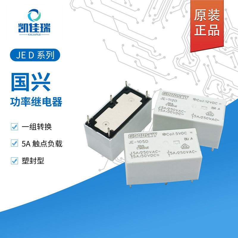JE-112D原装现货正品国兴继电器JE-105D一组转换JE-124D 5脚5A