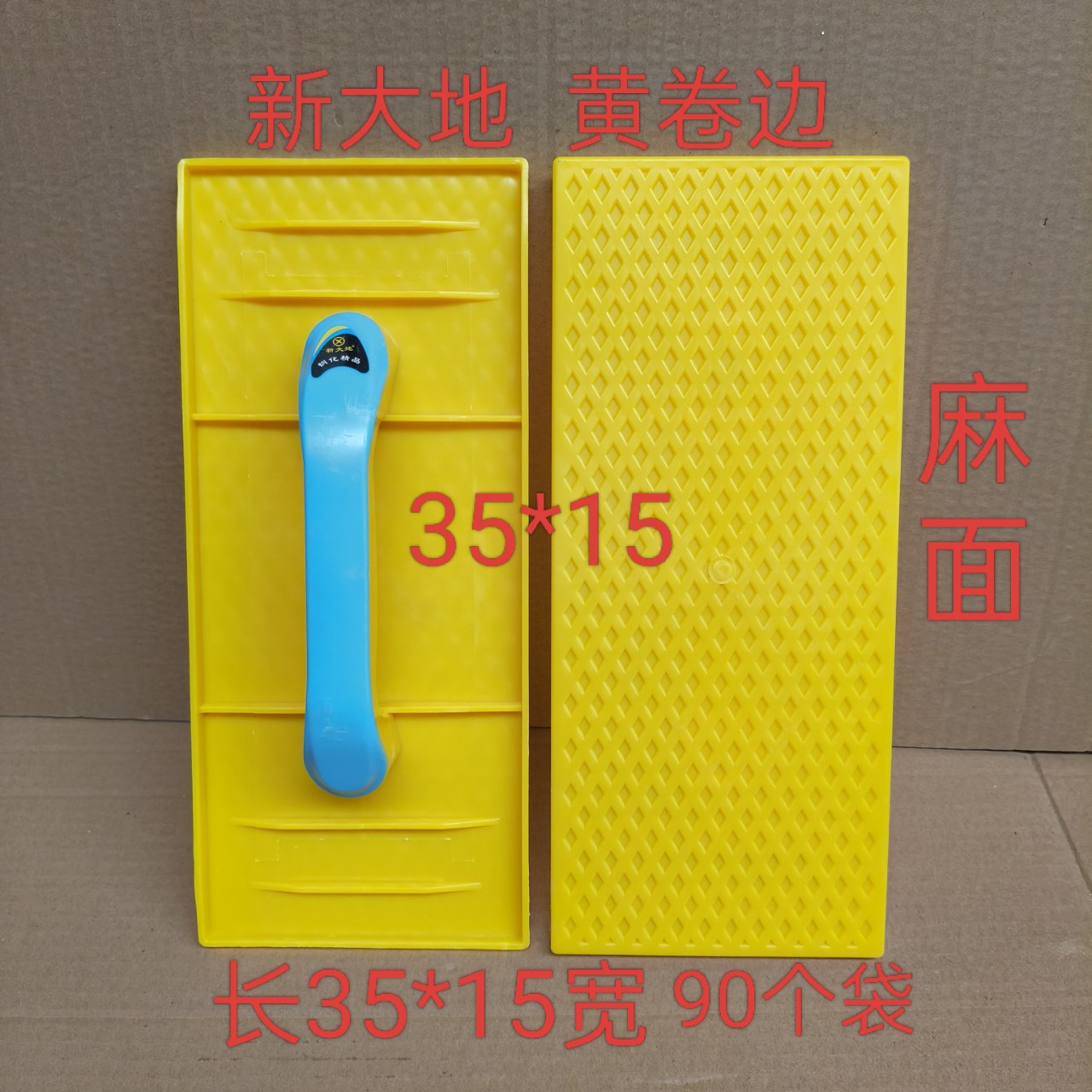 批发35*15新大地黄卷边麻面塑料抹子搓板拉板塑料沙抹灰抹子灰板