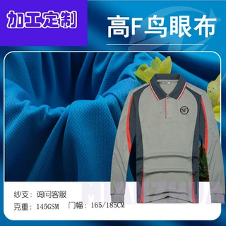 加工75D鸟眼布全涤130g-150g吸湿排汗速干运动校服T恤网眼布面料