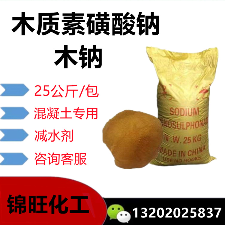 木质素磺酸钠 南非/美国99%木钠 混凝土增加剂 减水剂25公斤/包