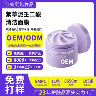 定制紫草泥壬二酸清洁面膜贴牌代工 补水保湿清洁控油涂抹面膜oem