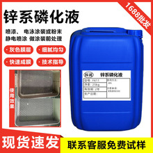 锌系磷化液钢铁灰白皮膜剂四合一黑色磷化处理剂