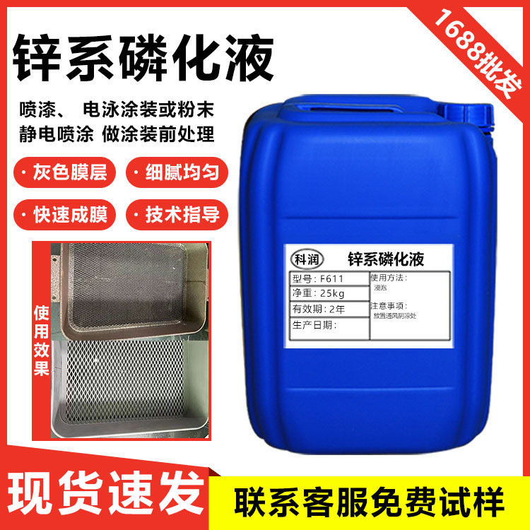 锌系磷化液钢铁灰白皮膜剂四合一黑色磷化处理剂