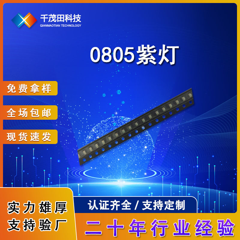 0805 LED chips, ultra-high brightness SMD UV LEDs, 2012 purple, 0805 purple light, 0805 SMD purple LED.