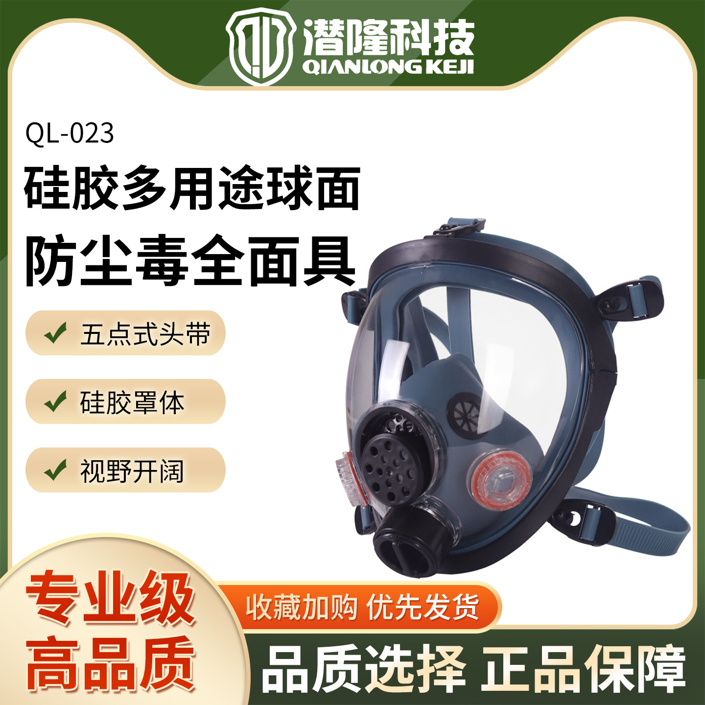 潜隆QL-023硅胶多用途球面防尘毒全面具化工冶金防有机无机氨气