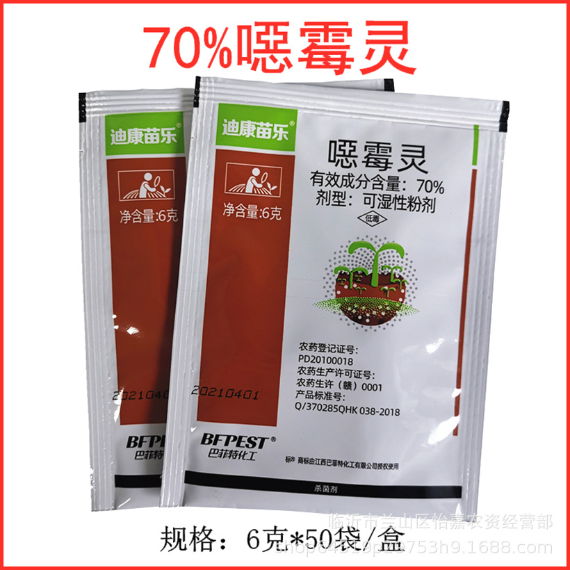 70%噁霉灵立枯病枯萎病根腐病土壤消毒杀菌剂6克包邮