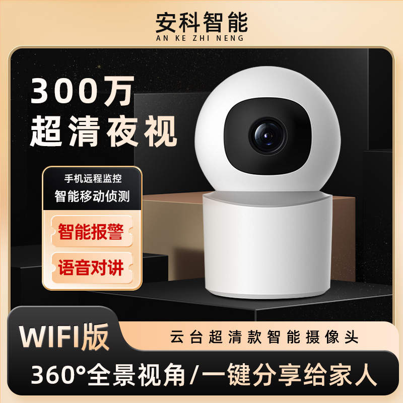 300万高清智能摄像头监控无线WiFi手机远程家用监控器室内全景360