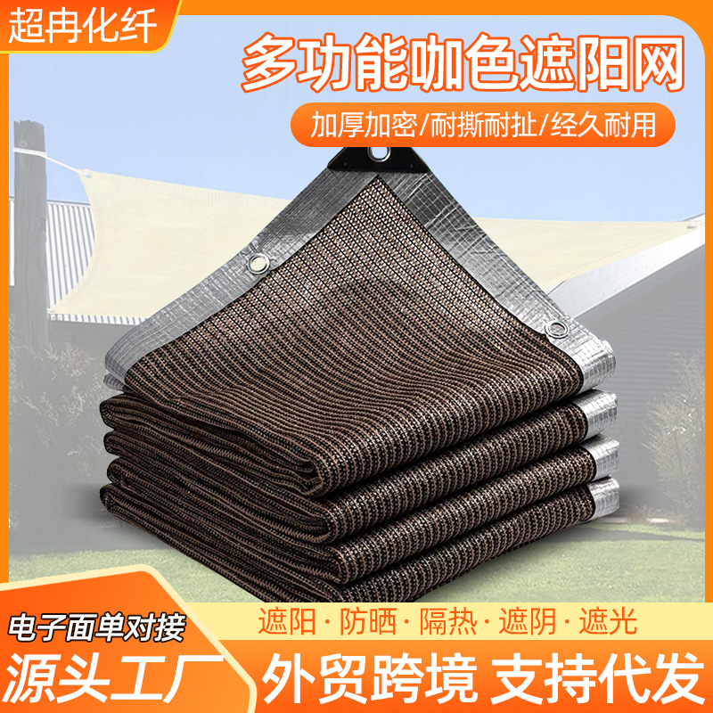 咖啡色遮阳网 厂家批发阳台户外庭院防晒网包边打孔隔热遮阴网