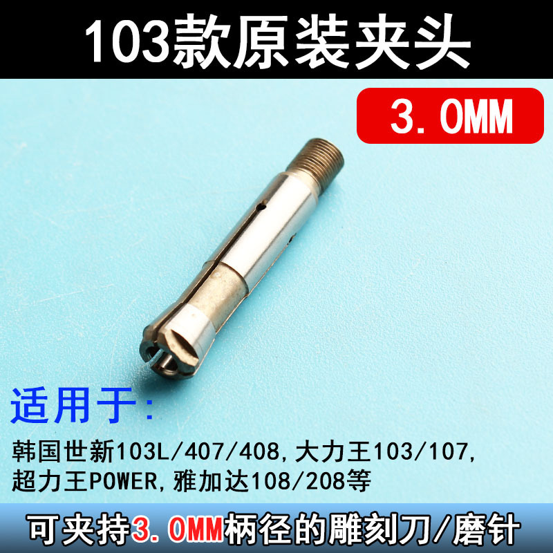 电子雕刻机102/103/106牙机打磨机三瓣簧夹头手柄配件转换头夹头|undefined