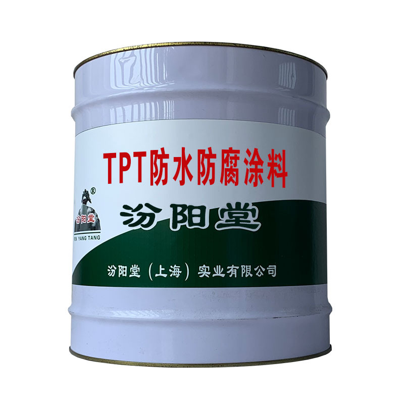 TPT防水防腐涂料，该产品具有防水防腐功能。TPT防水防腐涂料
