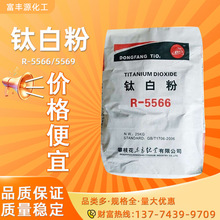 厂家直销东方钛业R-5566R-5569金红石型钛白粉遮盖力好量大优惠