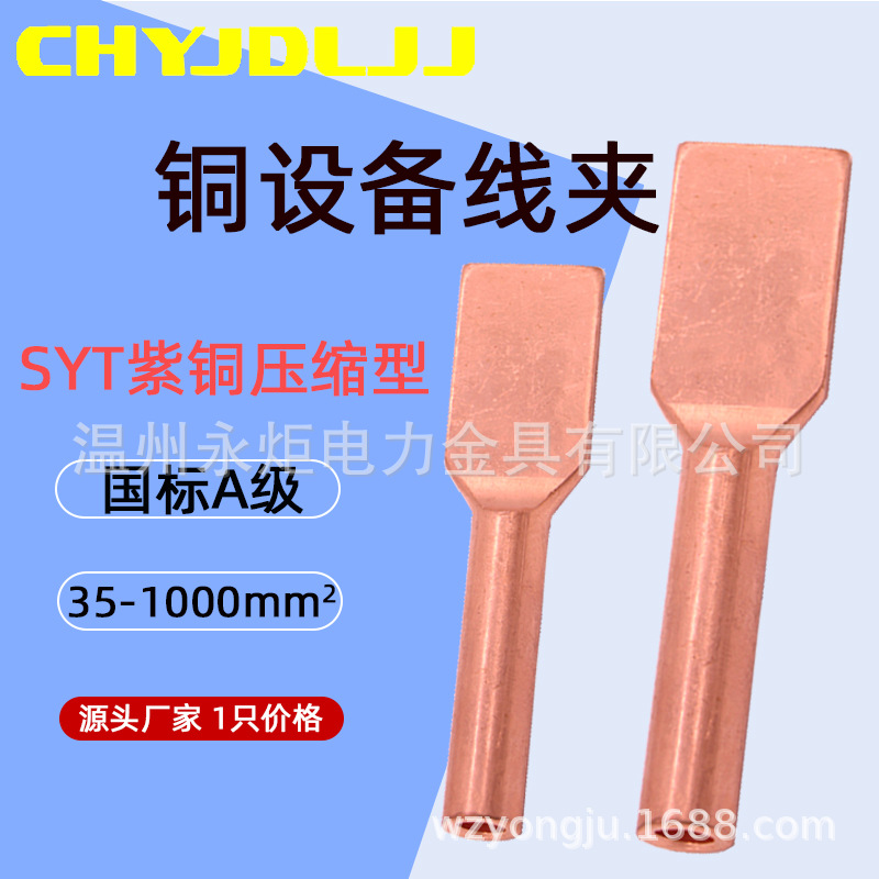 国标铜设备线夹SYT-35到1000平方电缆接头压缩型铜接线夹电力金具