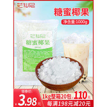花仙尼原味椰果1kg椰果肉奶茶店椰果粒水果捞配料小袋装批发