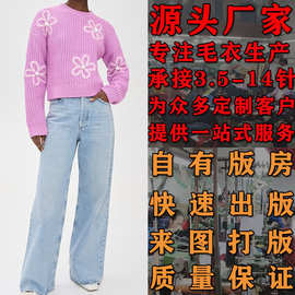大朗套头毛衣加工定制小批量针织衫来样看图打版女绣花休闲套头衫