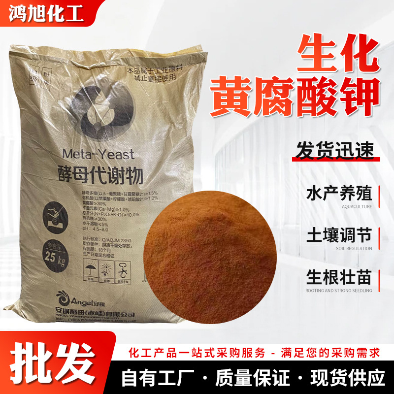 酵母代谢物糖蜜粉黄腐酸钾水产养殖培菌肥料发酵饲料生化黄腐酸钾