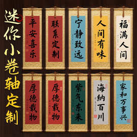 迷你空白小卷轴定制宣纸画轴挂轴书法绘画创作半生熟卷轴定做