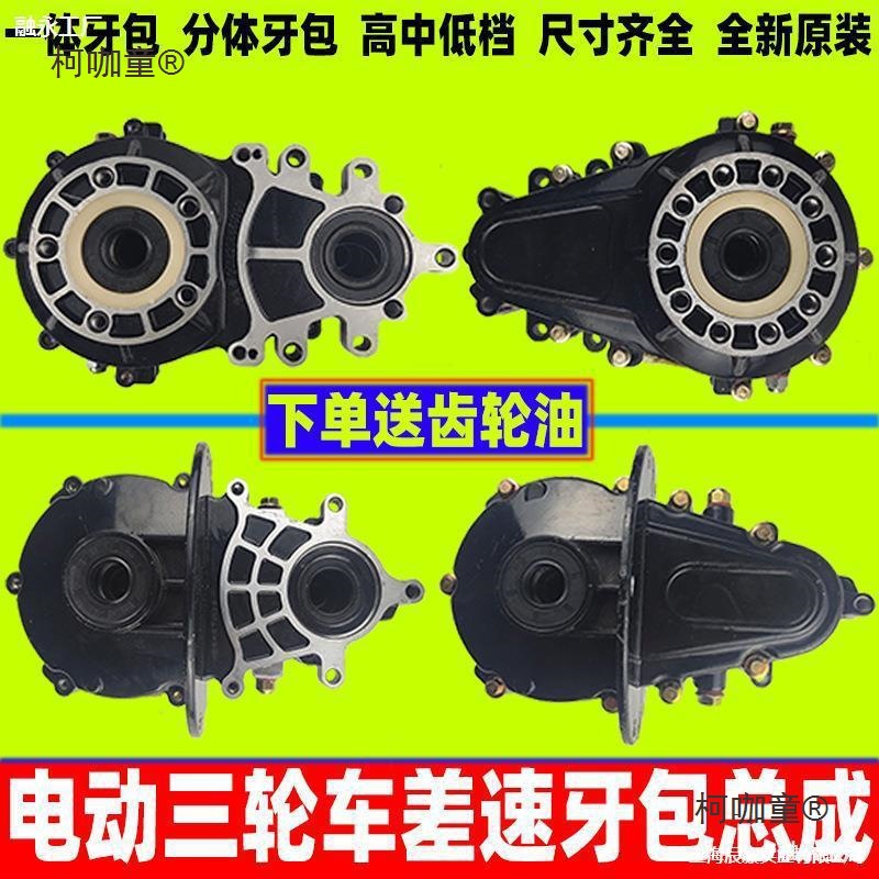 电动三轮车齿轮箱 后桥差速器总成 四轮车齿轮包变档高低档麦太保