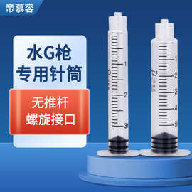 水光枪3/5ml针筒独立包装一次性注射器美容院无推杆螺旋接口针管