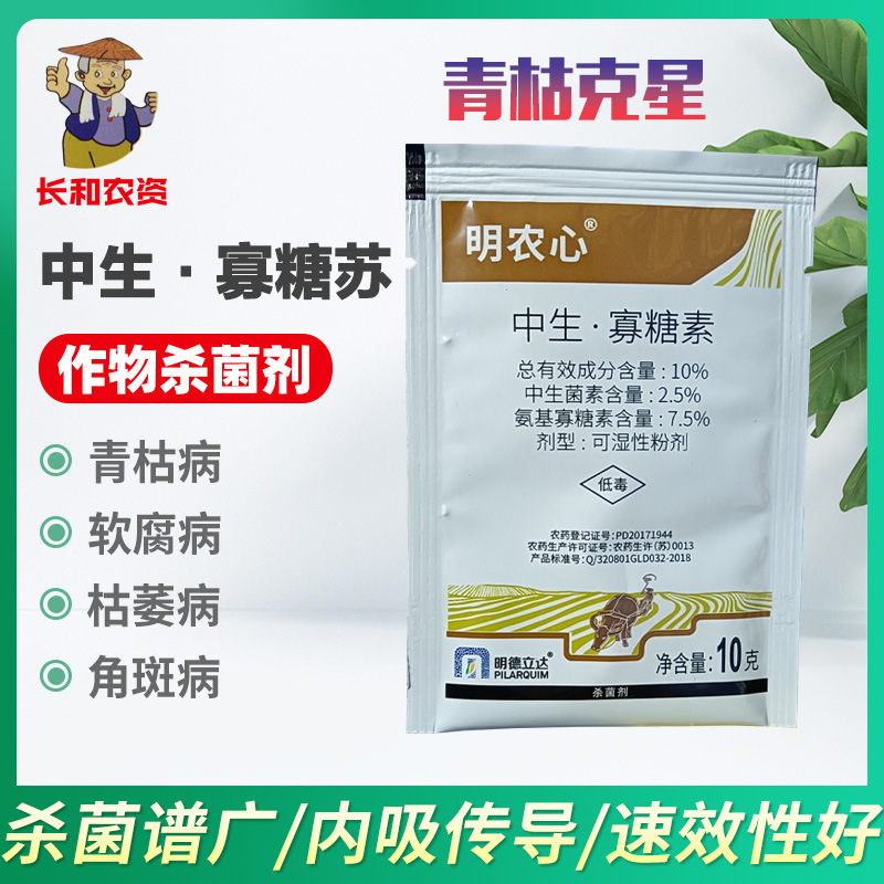 明德立达明农心10%中生菌素氨基寡糖素青枯病番茄黄瓜农药杀菌剂