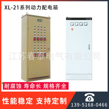 【春泰電氣】供應XL-21系列動力配電箱低壓自動化成套配電開關櫃