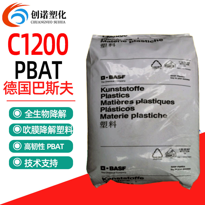 PBAT巴斯夫C1200全降解塑料3D打印PLA增韧改性吹膜包装袋PBAT原料