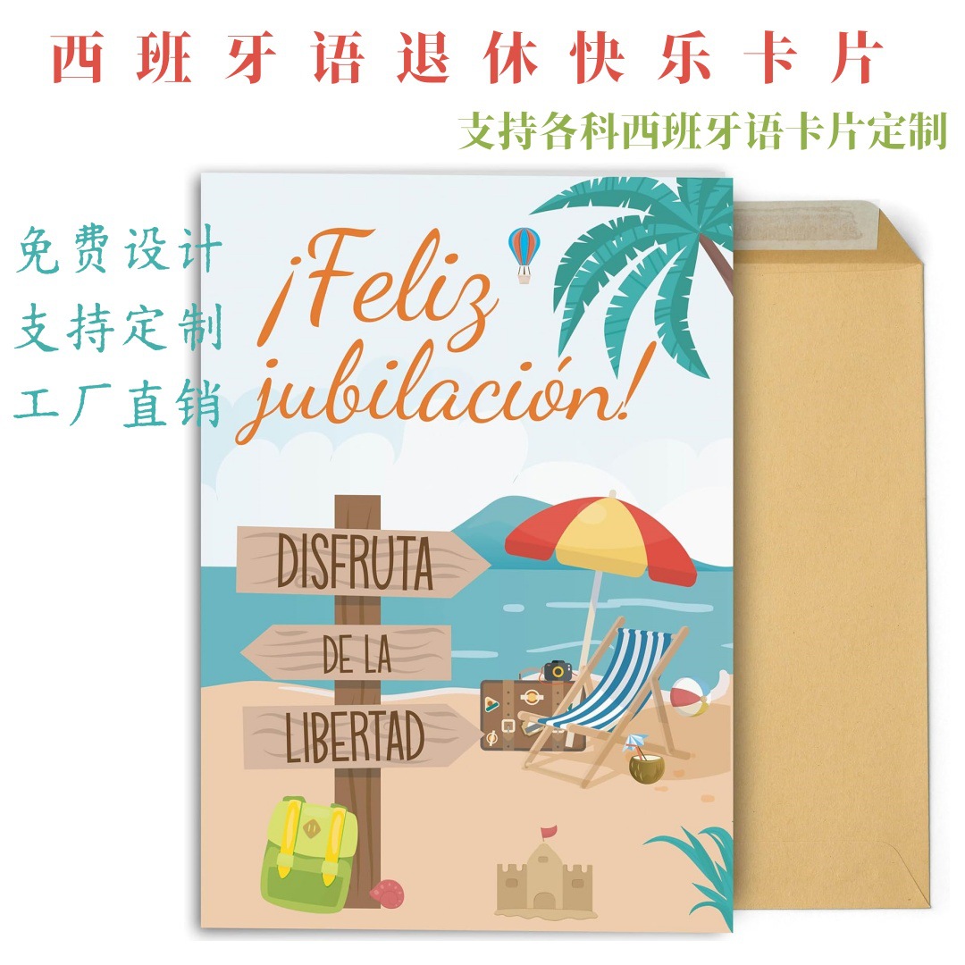爆款西班牙语退休快乐贺卡带信封套装支持各种语言卡片定 制批发