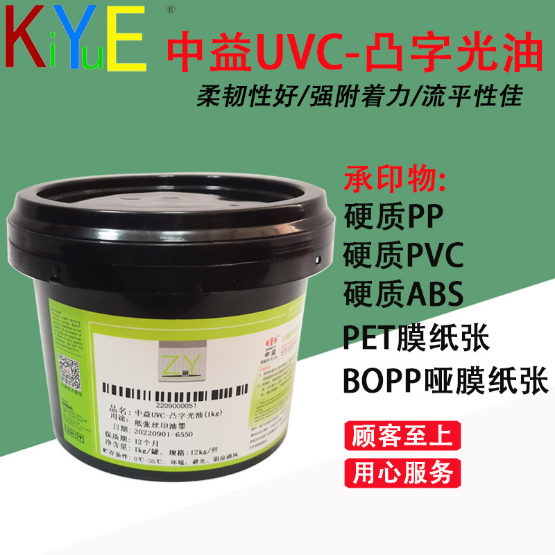 中益UVC凸字光油  水晶油墨、耐黄变光油、雪花油墨、皮纹油墨
