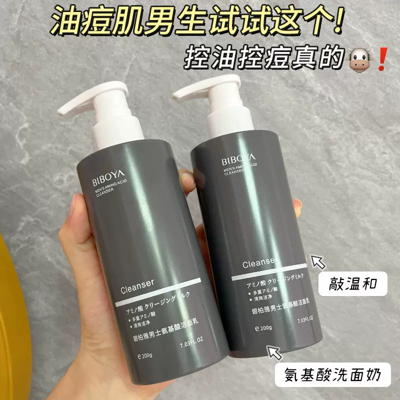 碧柏雅男士氨基酸洁面乳控油补水保湿深层清洁黑头洗面奶果酸