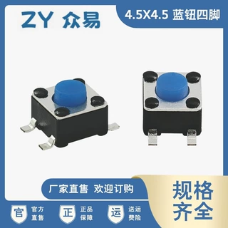 4.5x4.5蓝色硅胶轻触开关 四脚贴片微动开关