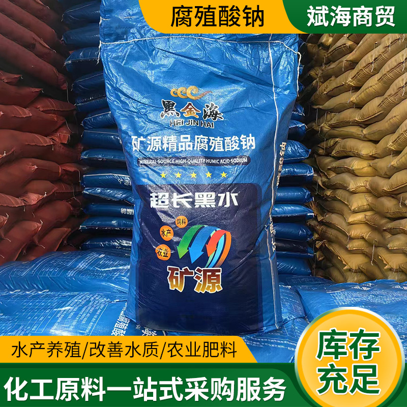 フミン酸ナトリウム粉状水産養殖全水溶有機肥料調節農業用飼料級フミン酸ナトリウム|undefined