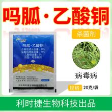 利时捷20%吗胍·乙酸铜盐酸吗啉胍蔬菜番茄病毒病农药杀菌剂20g