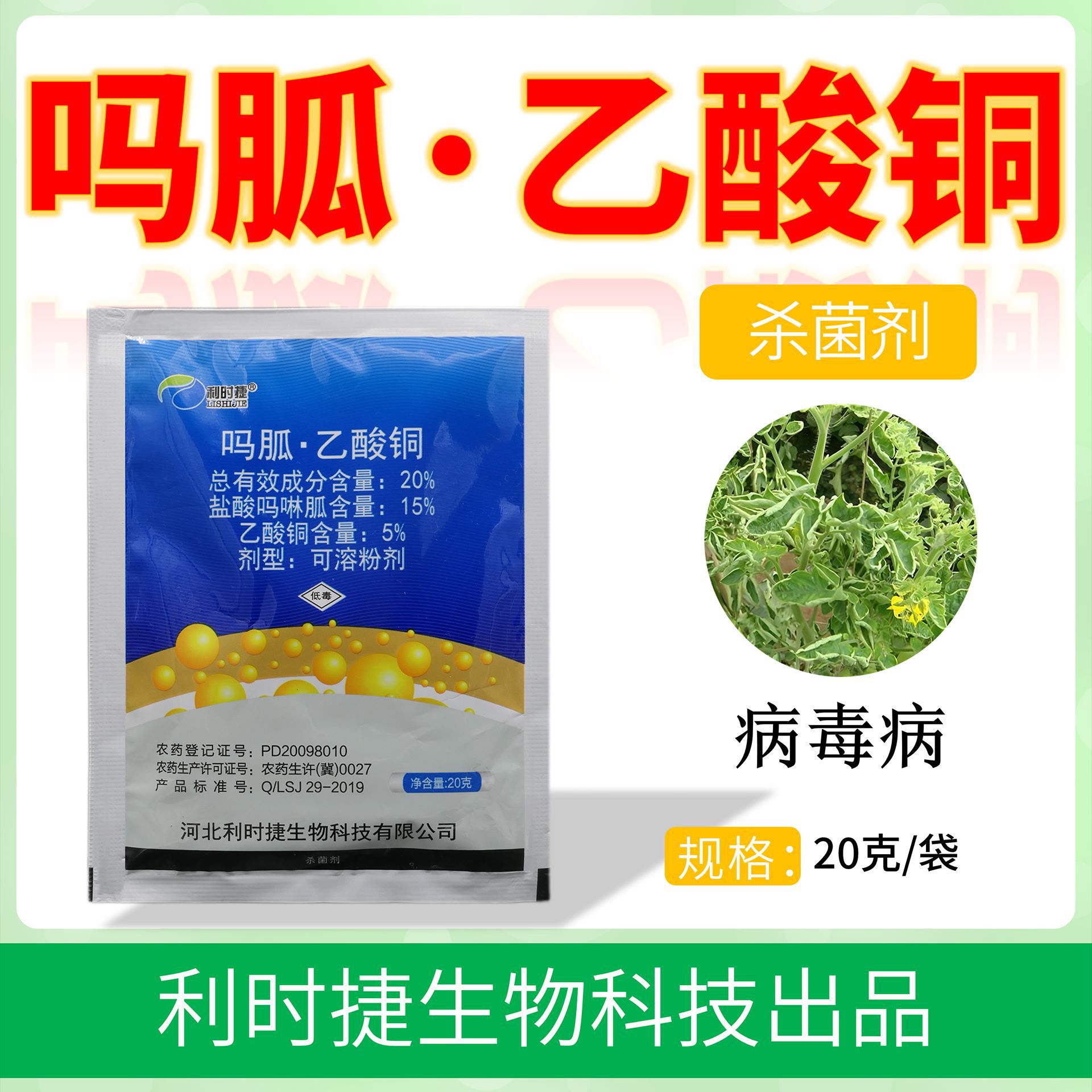利时捷20%吗胍·乙酸铜盐酸吗啉胍蔬菜番茄病毒病农药杀菌剂20g