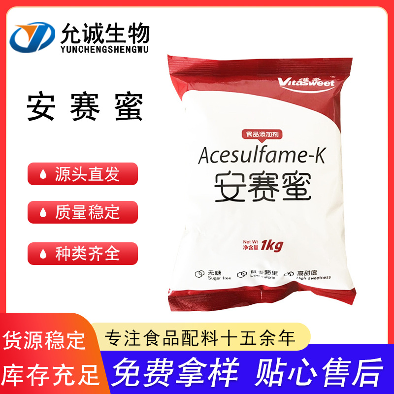 安赛蜜食品级AK糖无热量200倍蔗糖甜味剂面包糕点果汁代糖