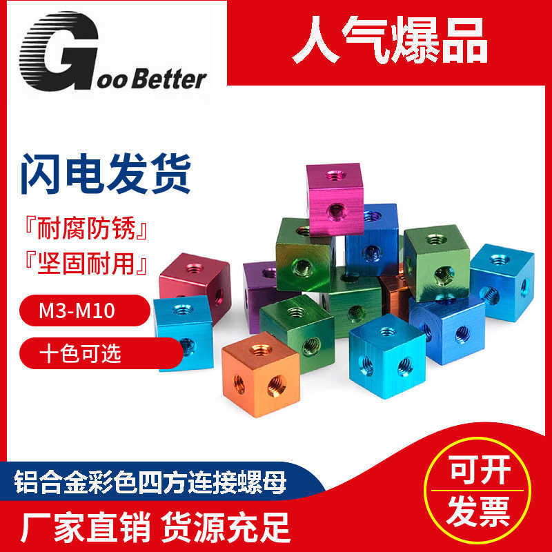 M3-10彩色铝合金六面螺母 三通丝孔四方体亚克力板材固定件连接块