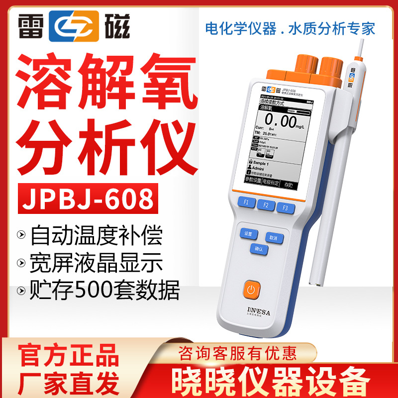 上海雷磁 JPBJ-608 便携式溶解氧分析仪/溶解氧测定仪/DO测定仪