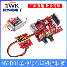 NY-D01点焊机控制板DIY调节时间电流数码显示单片机控制板100A