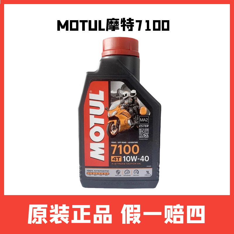 MOTUL摩特机油摩托车全合成踏板7100酯类机油10W40 4T骑士摩托车