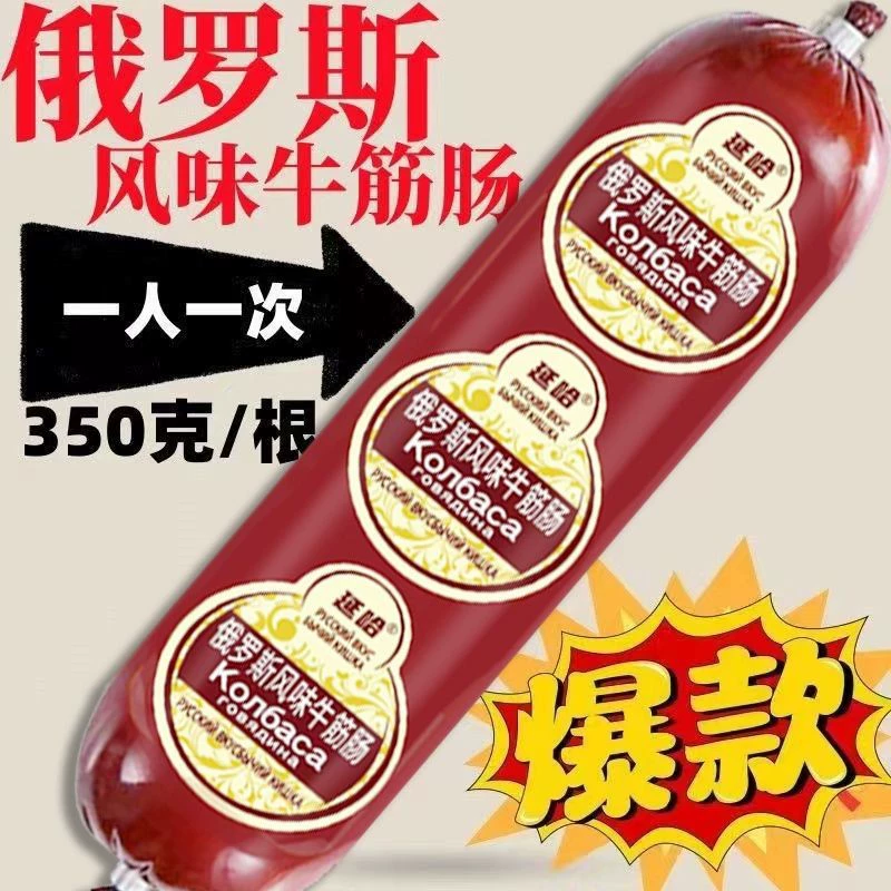 Колбаса из говяжьего сухожилия в русском стиле 350г/шт, закуски из колбасы в русском стиле, нехаляльная колбаса из говяжьего сухожилия оптом