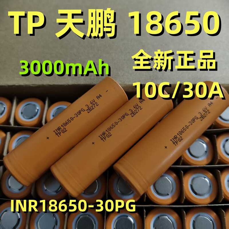 Tp Tianpeng 18650-30Pg Lithium Battery 3000Mah10C High-Power High-Rate Battery Pack for Power Tools Tp Tianpeng 18650-30Pg Lithium Battery 3000Mah10C High-Power High-Rate Battery Pack for Power Tools
