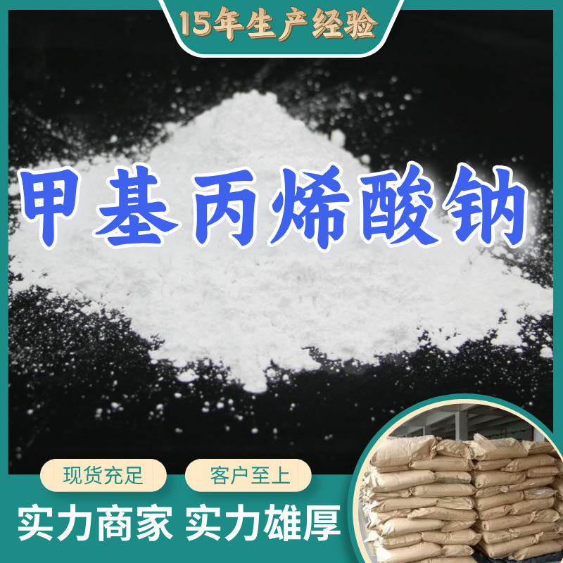 甲基丙烯酸钠  厂家直供20年生产经验回复及时服务周到山东浙江
