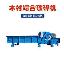 新型综合木材削片机废旧模板家具粉碎机废旧带钉子木材综合破碎机